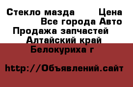 Стекло мазда 626 › Цена ­ 1 000 - Все города Авто » Продажа запчастей   . Алтайский край,Белокуриха г.